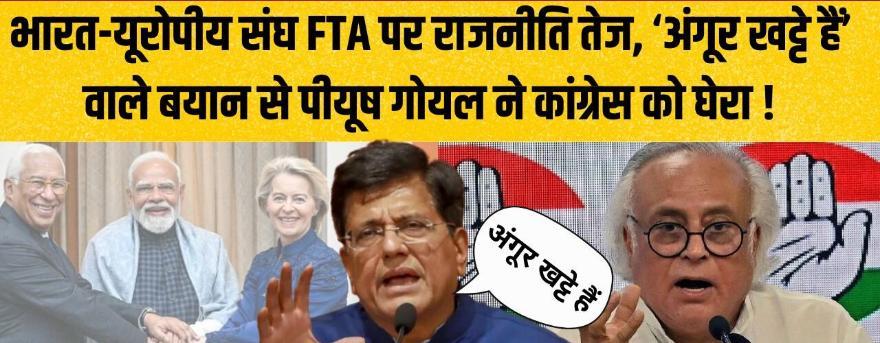 India–EU FTA पर सियासत गरम, जयराम रमेश के आरोपों पर पीयूष गोयल का करारा जवाब