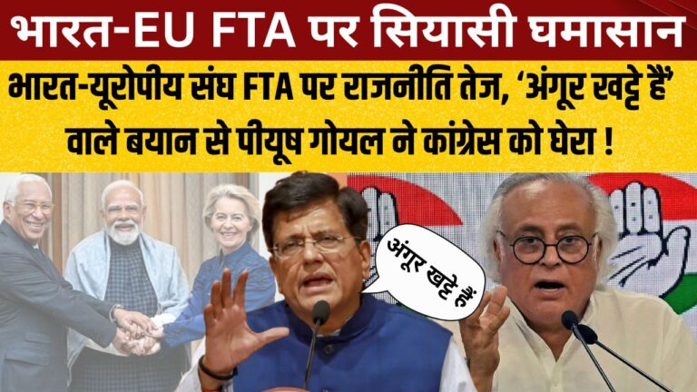 India–EU FTA पर सियासत गरम, जयराम रमेश के आरोपों पर पीयूष गोयल का करारा जवाब