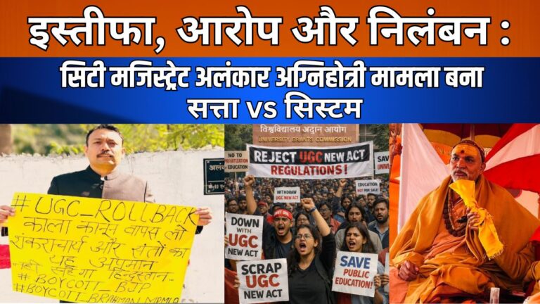 बरेली के सिटी मजिस्ट्रेट अलंकार अग्निहोत्री का गणतंत्र दिवस पर इस्तीफा, प्रशासन और राजनीति में खलबली