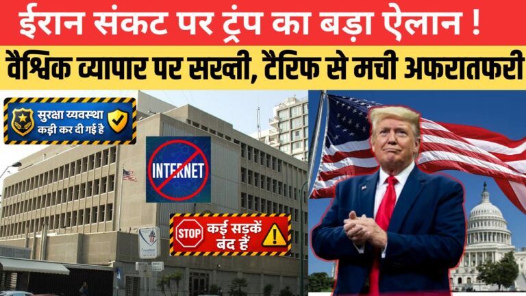 ईरान संकट पर ट्रंप का बड़ा ऐलान ! : वैश्विक व्यापार पर सख्ती, टैरिफ से मची अफरातफरी