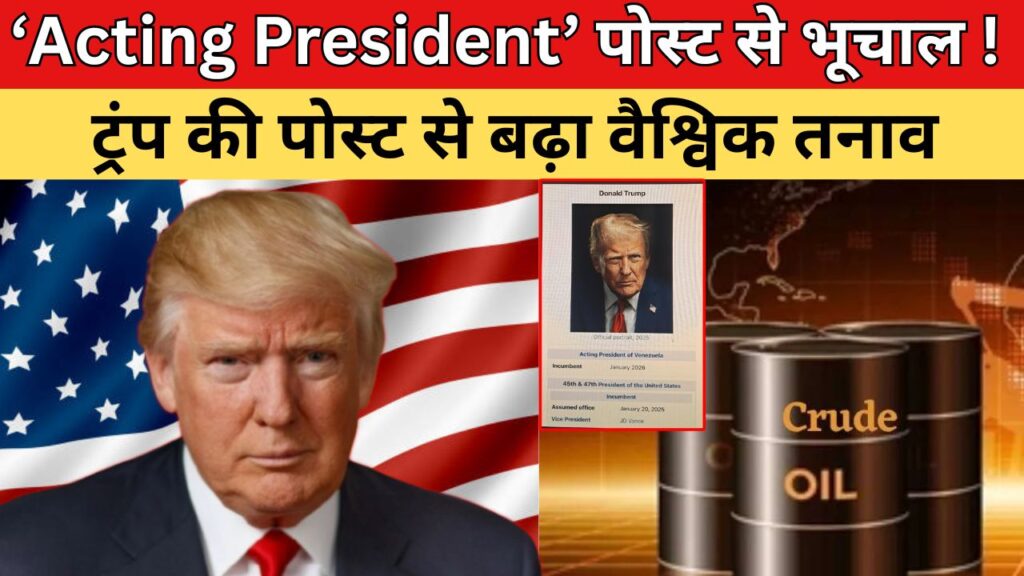‘Acting President’ पोस्ट से भूचाल !: ट्रंप की पोस्ट से बढ़ा वैश्विक तनाव