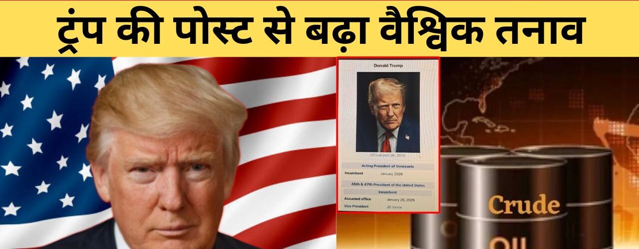 ‘Acting President’ पोस्ट से भूचाल !: ट्रंप की पोस्ट से बढ़ा वैश्विक तनाव