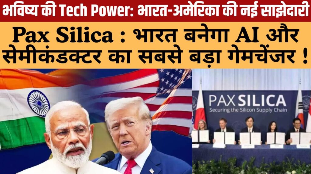 Pax Silica : भारत बनेगा AI और सेमीकंडक्टर का सबसे बड़ा गेमचेंजर !