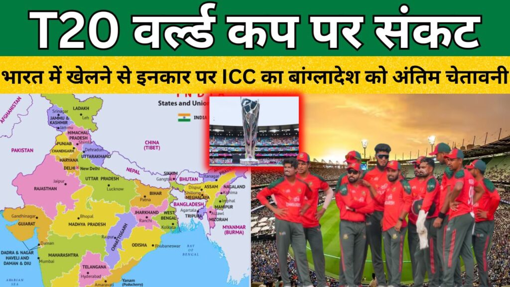 T20 वर्ल्ड कप पर संकट...: भारत में खेलने से इनकार पर ICC का बांग्लादेश को अंतिम चेतावनी