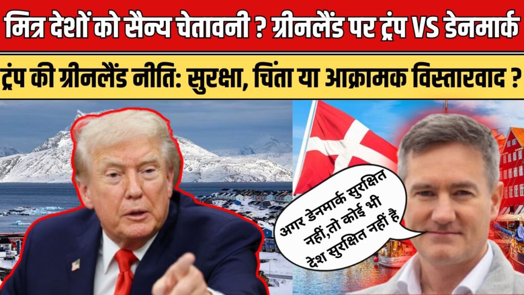 ग्रीनलैंड विवाद पर ट्रंप VS डेनमार्क:ट्रंप की ग्रीनलैंड नीति पर सुरक्षा,चिंता या आक्रामक विस्तारवाद?