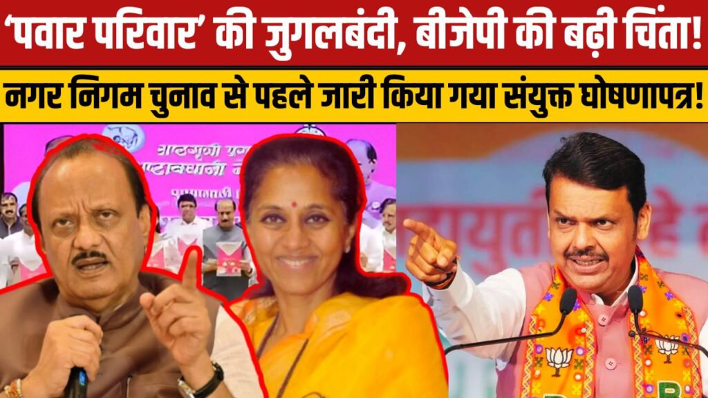 पुणे निकाय चुनाव से पहले पवार परिवार की जुगलबंदी, एनसीपी के दोनों गुटों ने जारी किया संयुक्त घोषणापत्र