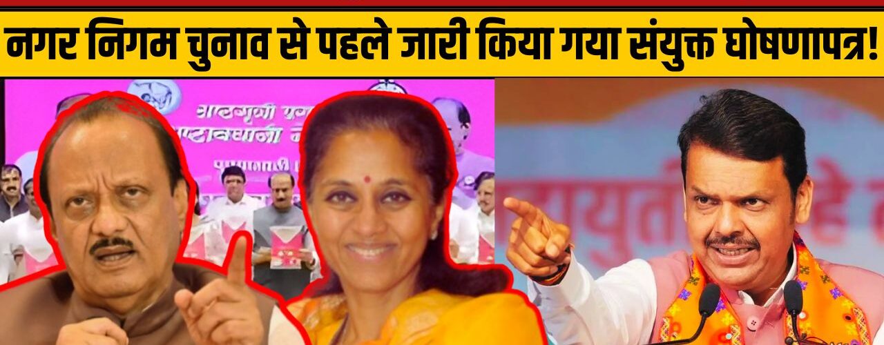 पुणे निकाय चुनाव से पहले पवार परिवार की जुगलबंदी, एनसीपी के दोनों गुटों ने जारी किया संयुक्त घोषणापत्र