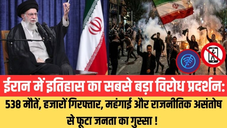 ईरान में सरकार विरोधी प्रदर्शन: महंगाई और असंतोष से भड़का आंदोलन