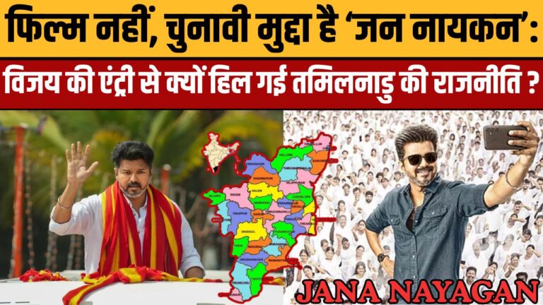 सेंसर से सुप्रीम कोर्ट तक पहुंची ‘जन नायकन’: कैसे थलपति विजय की आखिरी फिल्म बन गई तमिलनाडु की सबसे बड़ी सियासी लड़ाई?