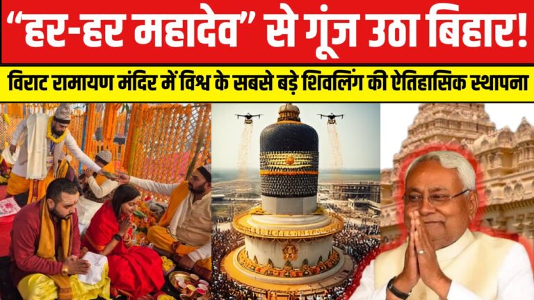 मोतिहारी के कैथवलिया में रचा गया इतिहास, विराट रामायण मंदिर में विश्व के सबसे बड़े शिवलिंग की स्थापना