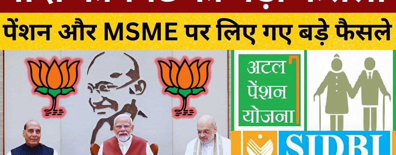 मोदी कैबिनेट का बड़ा फैसला : पेंशन और MSME पर लिए गए बड़े फैसले