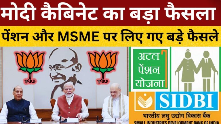 मोदी कैबिनेट का बड़ा फैसला : पेंशन और MSME पर लिए गए बड़े फैसले