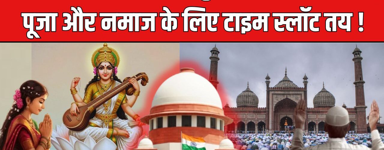धार भोजशाला विवाद पर सुप्रीम कोर्ट का फैसला, पूजा और नमाज के लिए तय हुआ समय