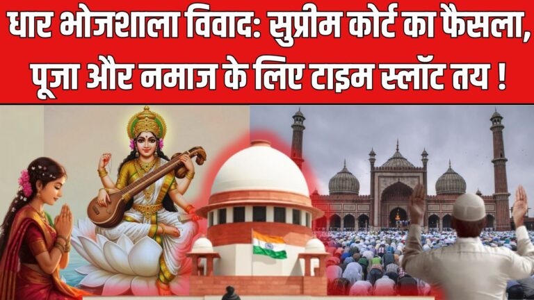 धार भोजशाला विवाद पर सुप्रीम कोर्ट का फैसला, पूजा और नमाज के लिए तय हुआ समय