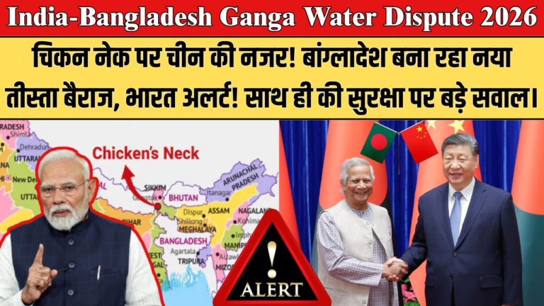 भारत-बांग्लादेश गंगा जल विवाद: चीन की भागीदारी और चिकन नेक की संवेदनशीलता