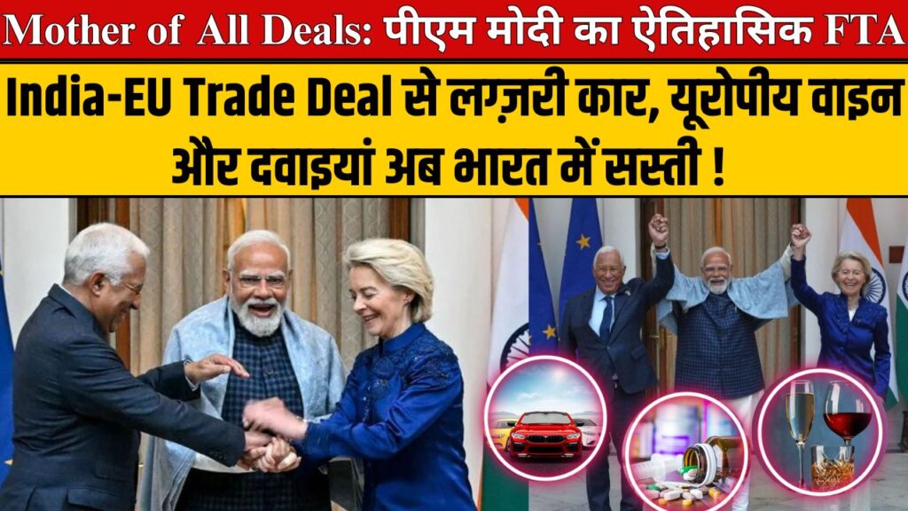 भारत-ईयू FTA: “मदर ऑफ ऑल डील्स” के तहत कार, वाइन और दवाइयां अब सस्ती