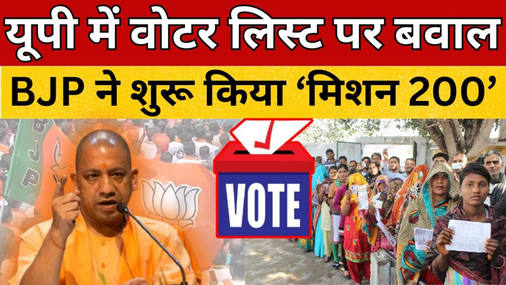 यूपी में वोटर लिस्ट पर बवाल : BJP ने शुरू किया ‘मिशन 200’