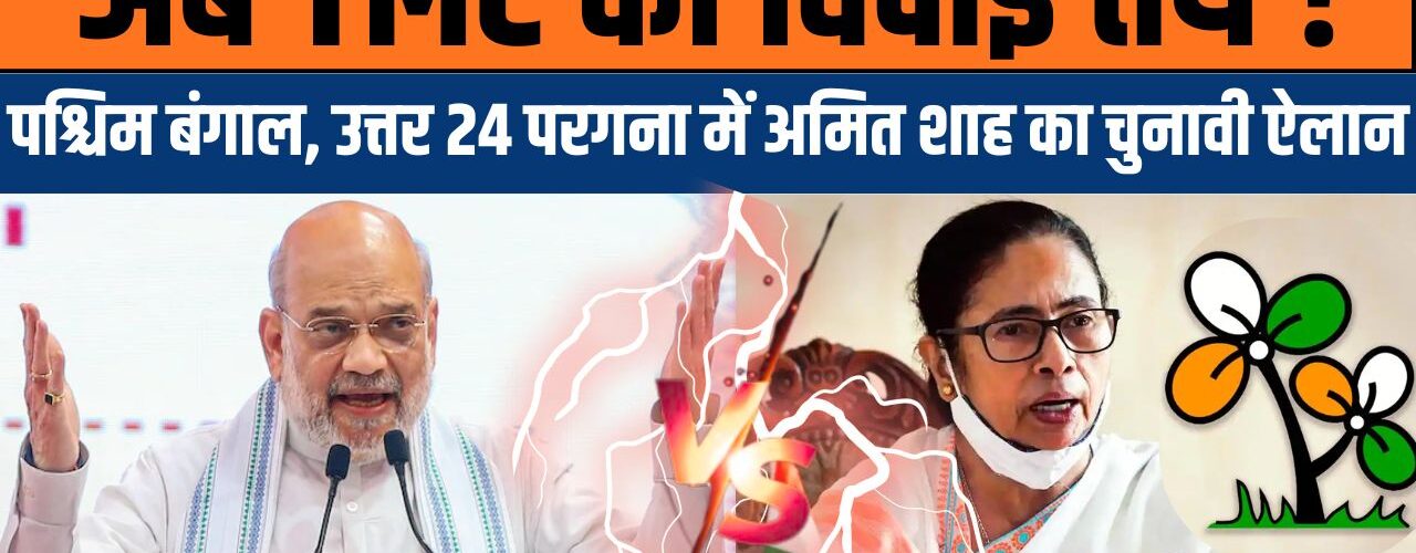 अमित शाह का बंगाल में बड़ा हमला: टीएमसी की विदाई और आगामी चुनावों में बीजेपी का दावा