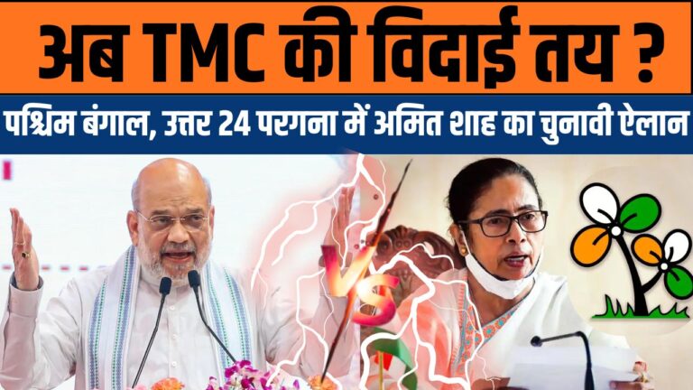अमित शाह का बंगाल में बड़ा हमला: टीएमसी की विदाई और आगामी चुनावों में बीजेपी का दावा