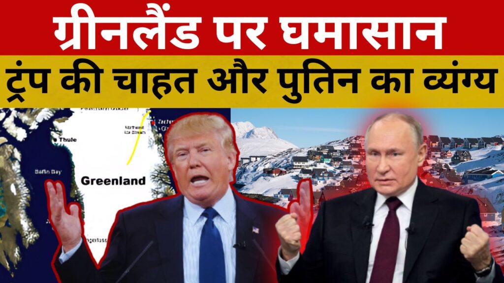 ग्रीनलैंड पर घमासान:  23 अरब में ग्रीनलैंड?, ट्रंप की चाहत और पुतिन का व्यंग्य