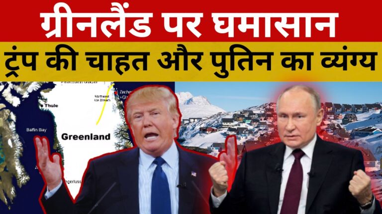 ग्रीनलैंड पर घमासान:  23 अरब में ग्रीनलैंड?, ट्रंप की चाहत और पुतिन का व्यंग्य