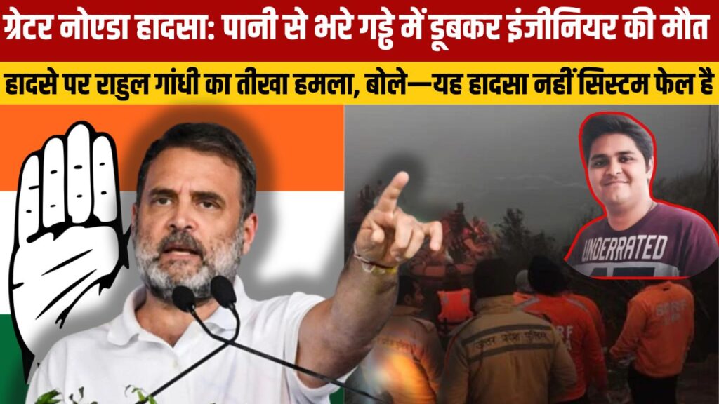 ग्रेटर नोएडा हादसे पर राहुल गांधी का तीखा हमला, बोले—यह हादसा नहीं सिस्टम फेल है