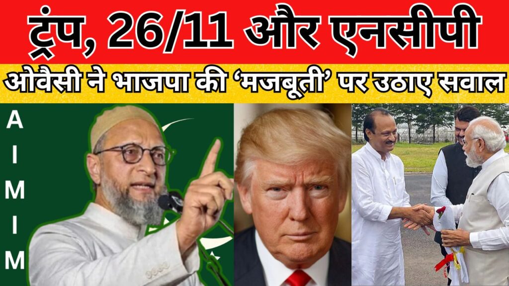 ट्रंप, 26/11 और एनसीपी: ओवैसी ने भाजपा की ‘मजबूती’ पर उठाए सवाल , जानिए किस बयान से गरमाई राजनीति...
