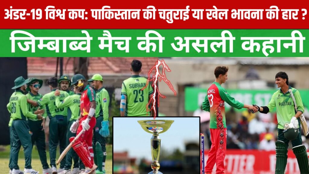 अंडर-19 विश्व कप: पाकिस्तान की चतुराई या खेल भावना की हार ? जिम्बाब्वे मैच की असली कहानी