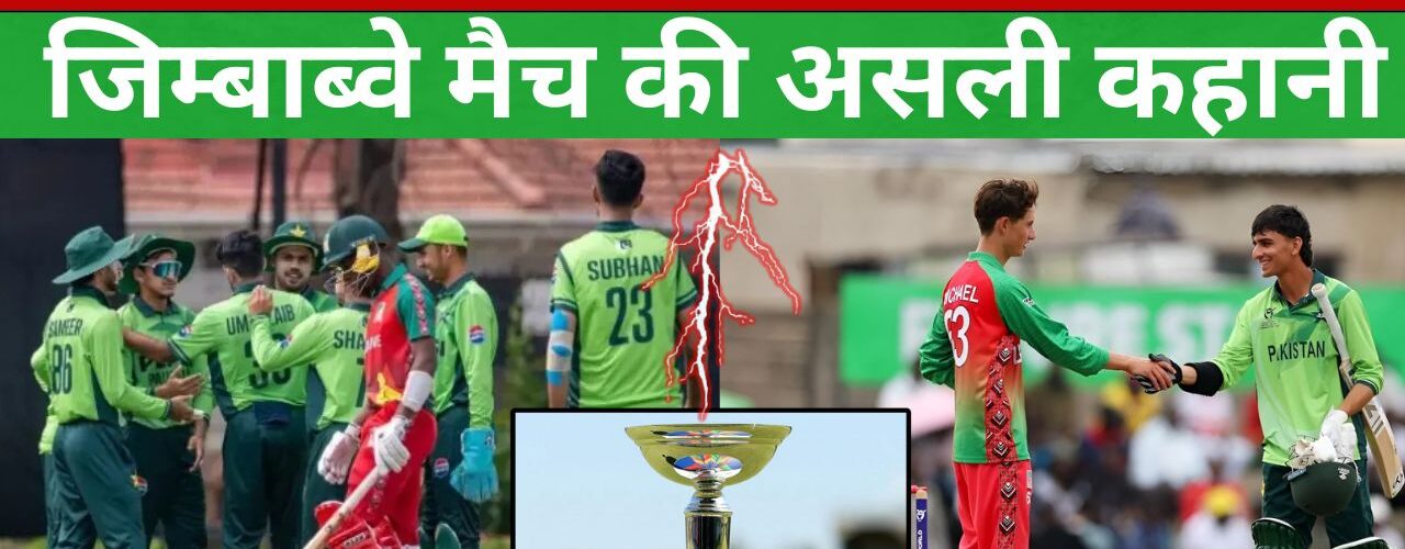 अंडर-19 विश्व कप: पाकिस्तान की चतुराई या खेल भावना की हार ? जिम्बाब्वे मैच की असली कहानी