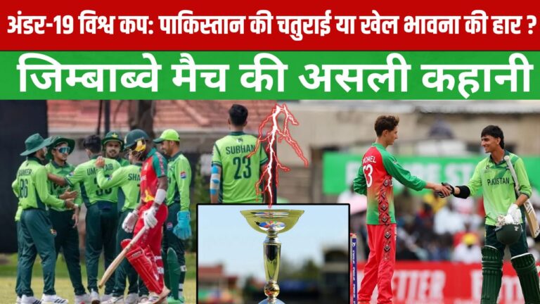 अंडर-19 विश्व कप: पाकिस्तान की चतुराई या खेल भावना की हार ? जिम्बाब्वे मैच की असली कहानी