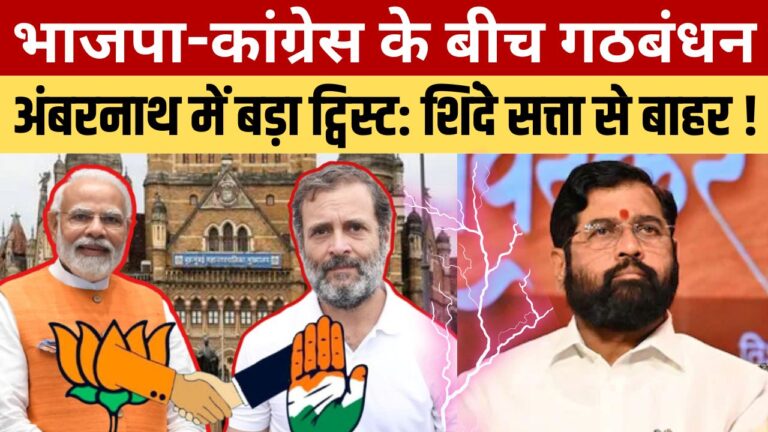राजनीति का सबसे बड़ा ट्विस्ट! बीजेपी + कांग्रेस = शिंदे OUT