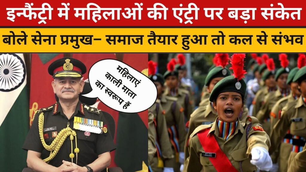 इन्फैंट्री में महिलाओं की एंट्री पर बड़ा संकेत: बोले सेना प्रमुख– समाज तैयार हुआ तो कल से संभव