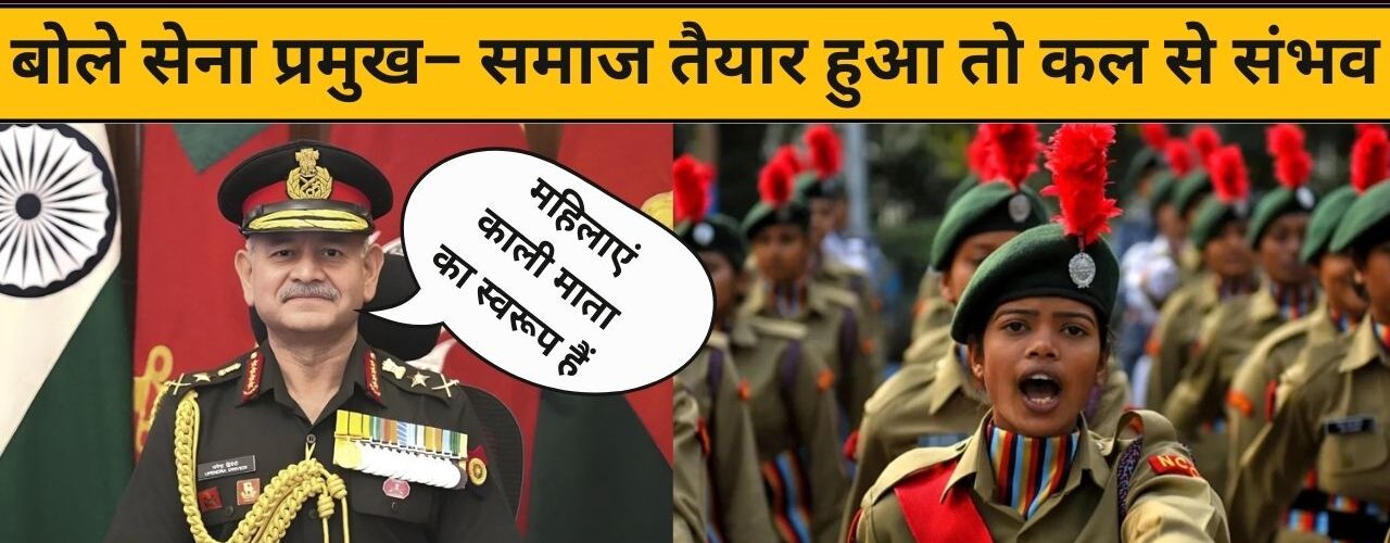 इन्फैंट्री में महिलाओं की एंट्री पर बड़ा संकेत: बोले सेना प्रमुख– समाज तैयार हुआ तो कल से संभव