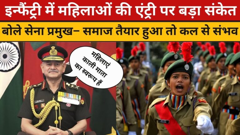 इन्फैंट्री में महिलाओं की एंट्री पर बड़ा संकेत: बोले सेना प्रमुख– समाज तैयार हुआ तो कल से संभव