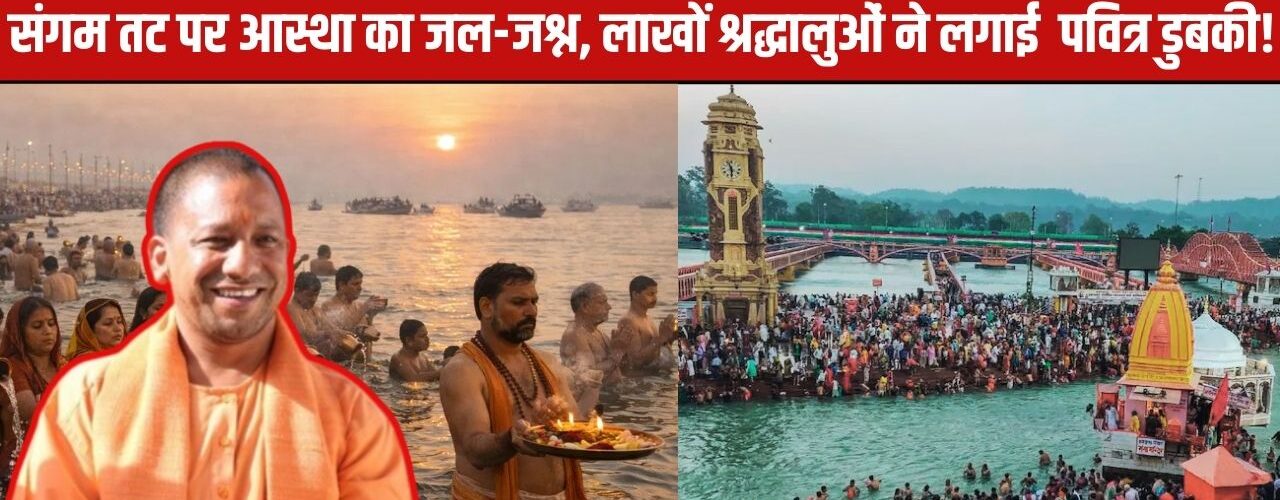 माघ मेले में आस्था का महासैलाब: प्रयागराज संगम पर लाखों श्रद्धालु, मकर संक्रांति और एकादशी पर डुबकी!