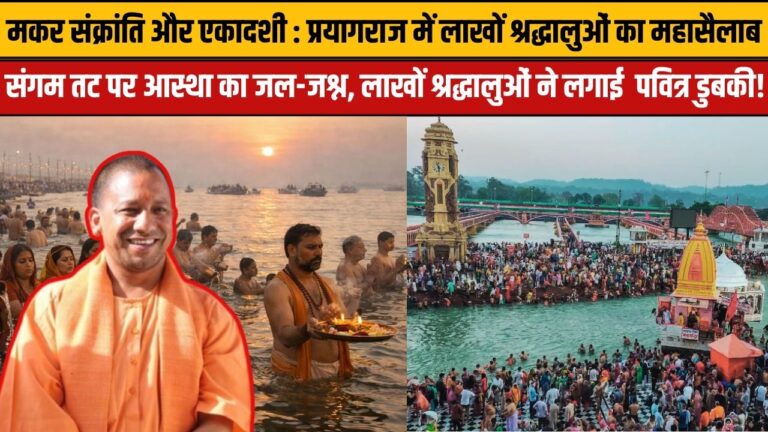 माघ मेले में आस्था का महासैलाब: प्रयागराज संगम पर लाखों श्रद्धालु, मकर संक्रांति और एकादशी पर डुबकी!