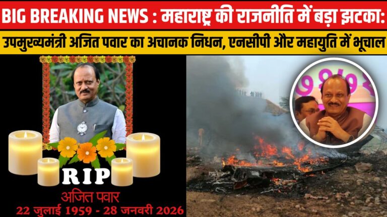 अजित पवार का निधन: बारामती में विमान हादसा, महाराष्ट्र की राजनीति में बड़ा सियासी झटका ।