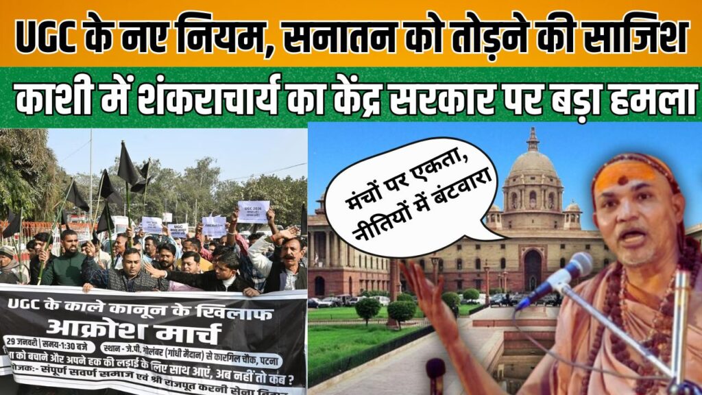 काशी से बड़ी खबर: शंकराचार्य अविमुक्तेश्वरानंद का यूजीसी नियमों और केंद्र सरकार पर तीखा हमला