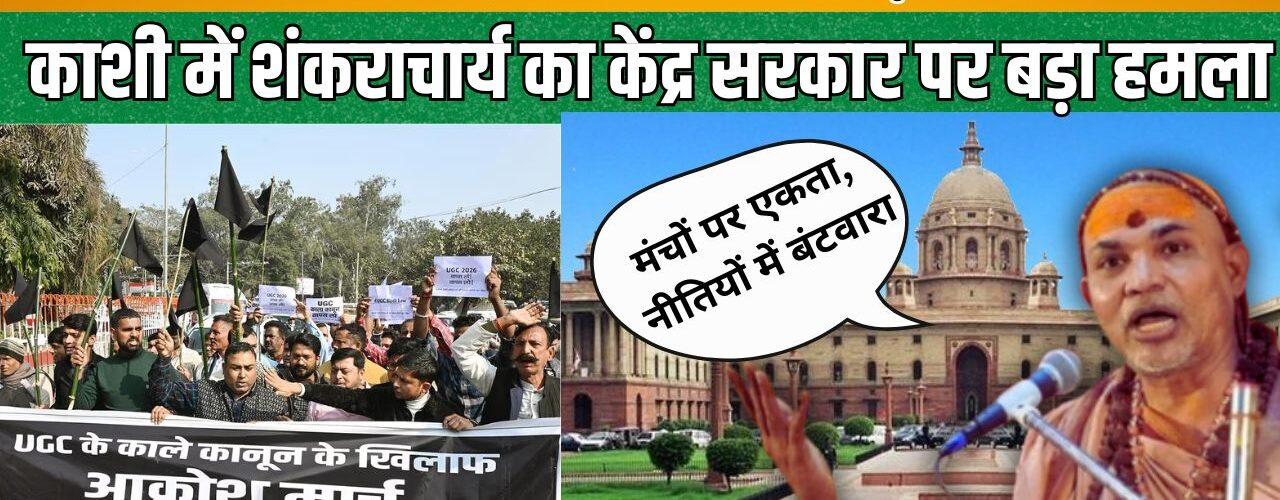 काशी से बड़ी खबर: शंकराचार्य अविमुक्तेश्वरानंद का यूजीसी नियमों और केंद्र सरकार पर तीखा हमला