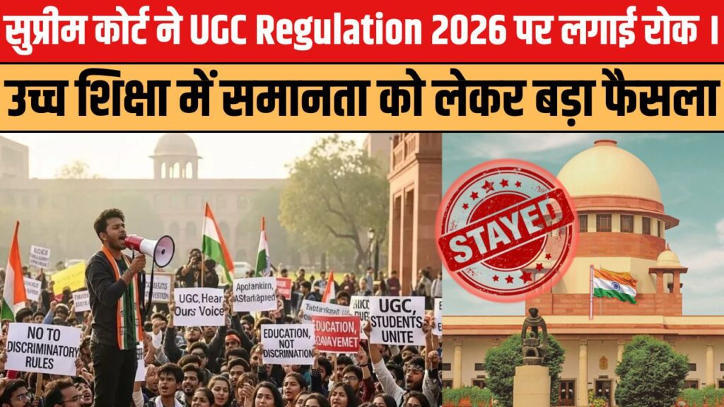 सुप्रीम कोर्ट ने UGC Regulation 2026 पर तुरंत लगाई रोक, 2012 के नियम फिर से लागू ।