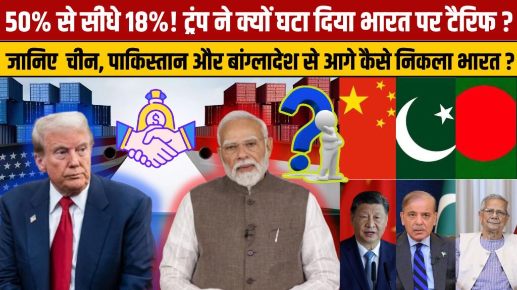 India–US Trade Deal: 50% से 18% हुआ अमेरिकी टैरिफ, जानिए भारत को कितना बड़ा फायदा