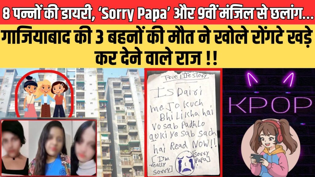8 पन्नों की डायरी, ‘Sorry Papa’ और 9वीं मंजिल से छलांग… गाजियाबाद की 3 बहनों की मौत ने खोले रोंगटे खड़े कर देने वाले राज