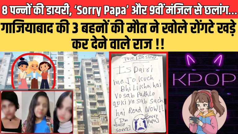 8 पन्नों की डायरी, ‘Sorry Papa’ और 9वीं मंजिल से छलांग… गाजियाबाद की 3 बहनों की मौत ने खोले रोंगटे खड़े कर देने वाले राज