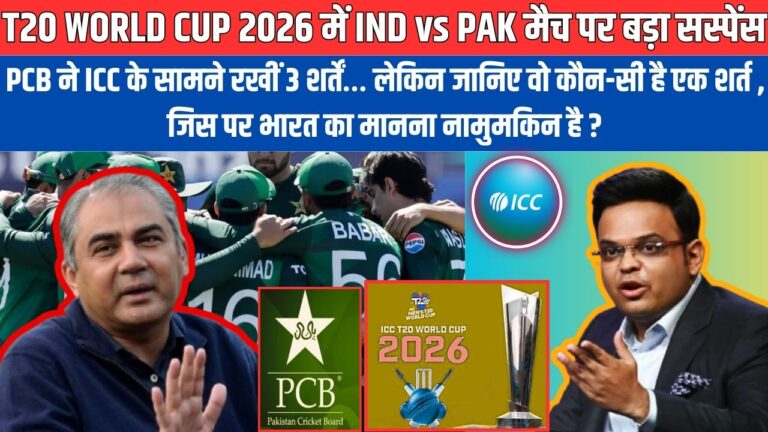 टी20 वर्ल्ड कप 2026 में IND vs PAK मैच पर बड़ा सस्पेंस, PCB ने ICC के सामने रखीं 3 बड़ी शर्तें !