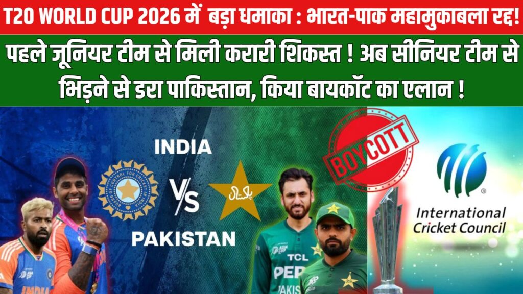 भारत–पाकिस्तान मैच पर संकट, T20 वर्ल्ड कप 2026 से पहले बड़ा विवाद — ICC ने PCB को दी कड़ी चेतावनी