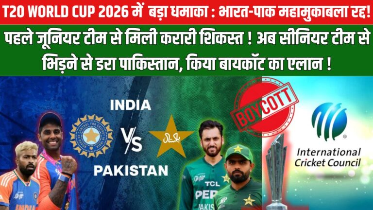 भारत–पाकिस्तान मैच पर संकट, T20 वर्ल्ड कप 2026 से पहले बड़ा विवाद — ICC ने PCB को दी कड़ी चेतावनी