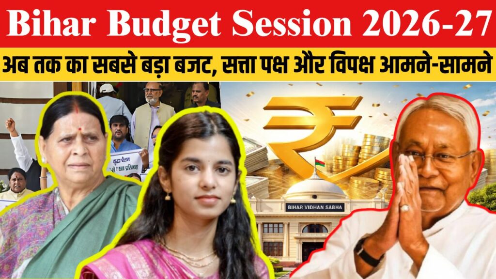 Bihar Budget Session Day 4 | अब तक का सबसे बड़ा बजट, “विकसित बिहार” की दिशा में बड़ा कदम !