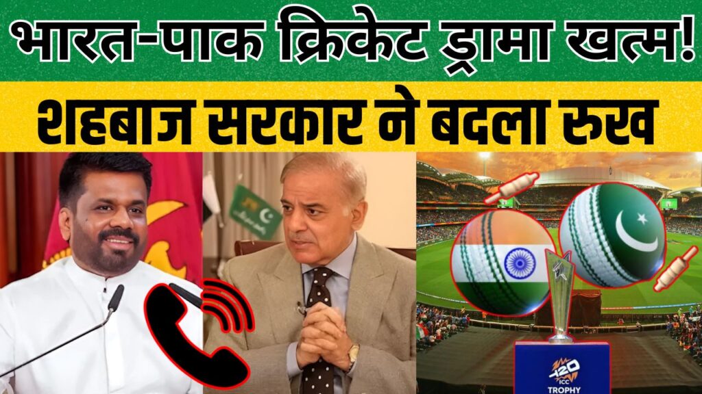 भारत-पाकिस्तान क्रिकेट गतिरोध खत्म, 15 फरवरी 2026 को टी20 वर्ल्ड कप में होगा महामुकाबला