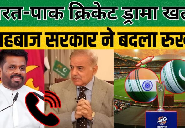 भारत-पाकिस्तान क्रिकेट गतिरोध खत्म, 15 फरवरी 2026 को टी20 वर्ल्ड कप में होगा महामुकाबला