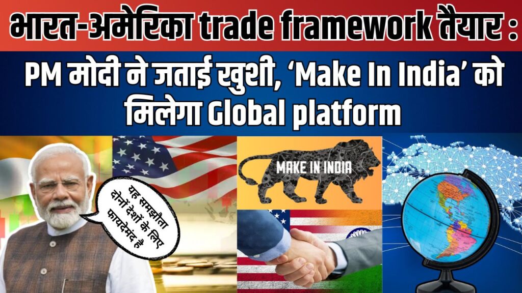 भारत-अमेरिका अंतरिम ट्रेड डील पर मुहर, किसानों और युवाओं के लिए खुलेंगे नए अवसर